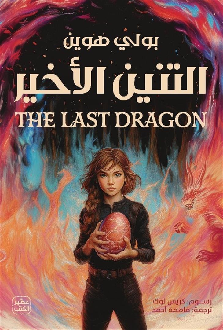 التنين الأخير