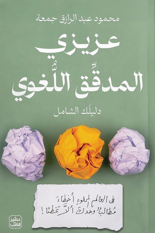 عزيزي المدقق اللغوي: دليلك الشامل  في العالم المملوء أخطاء مطالب وحدك ألا تخطئا