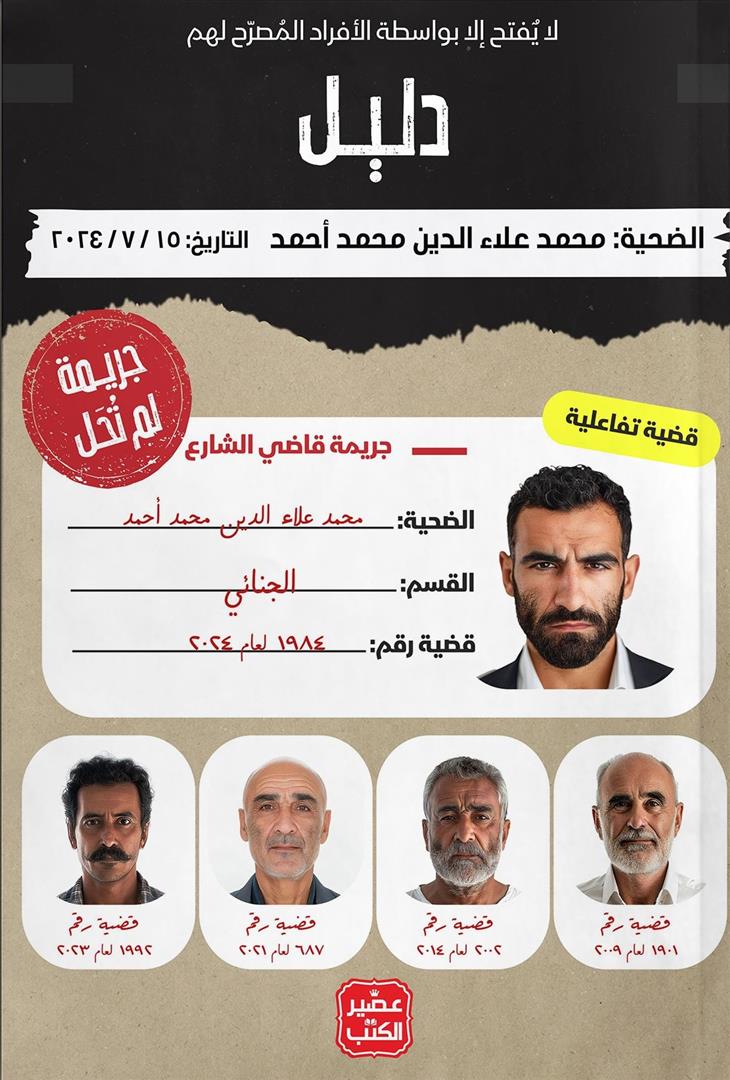 جريمة لم تحل - قاضي الشارع