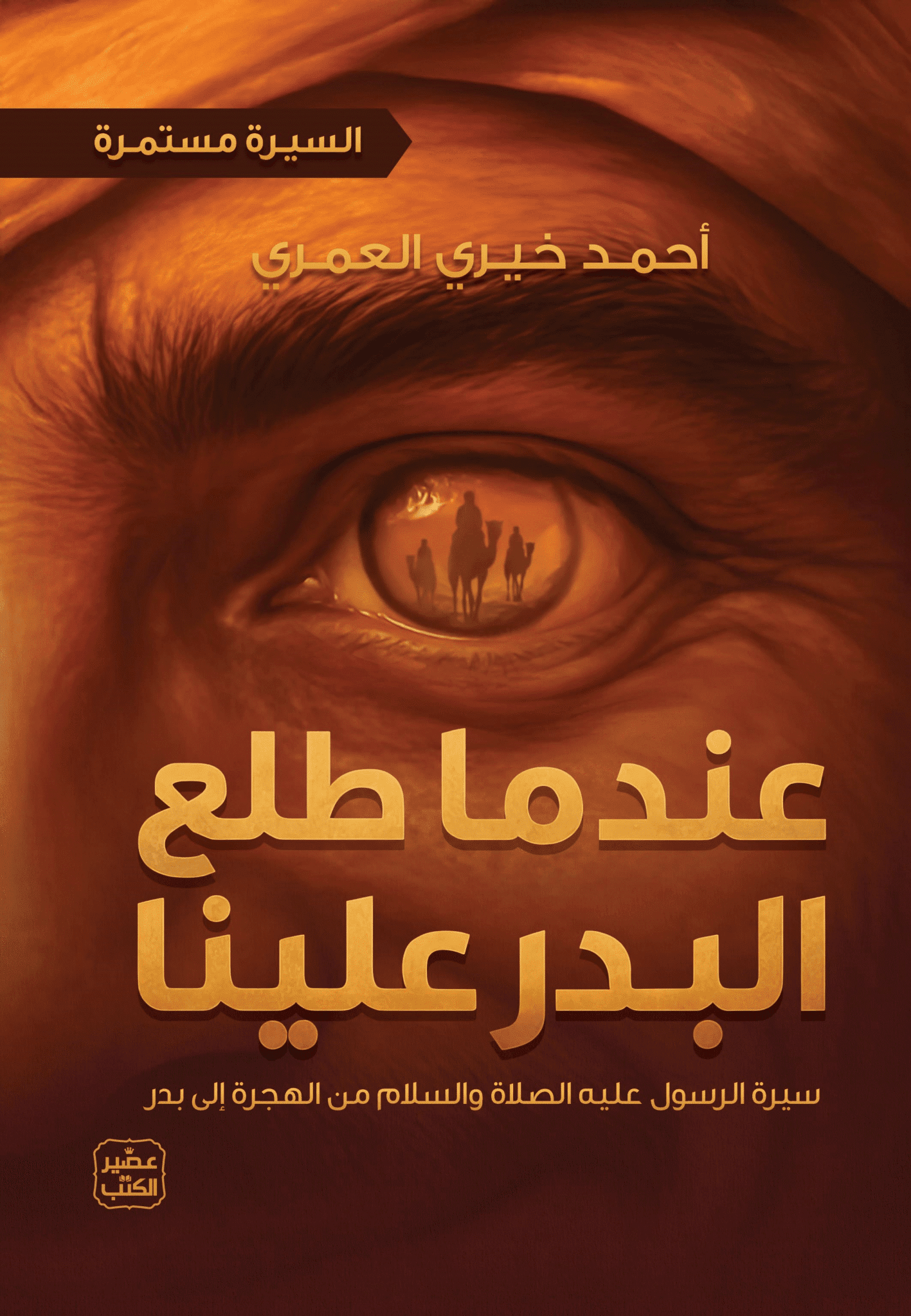 عندما طلع البدر علينا: سيرة الرسول من الهجرة إلى بدر السيرة مستمرة - غلاف مقوى