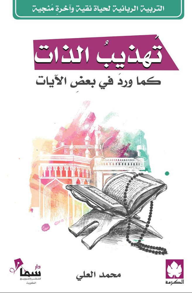 تهذيب الذات كما ورد في بعض الآيات