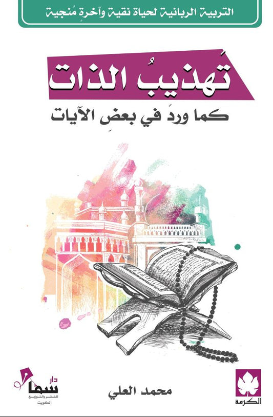 تهذيب الذات كما ورد في بعض الآيات