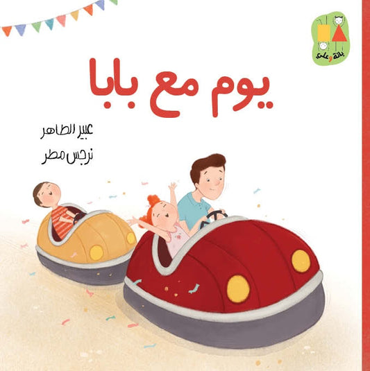 يوم مع بابا - سلسلة بانة وعلي