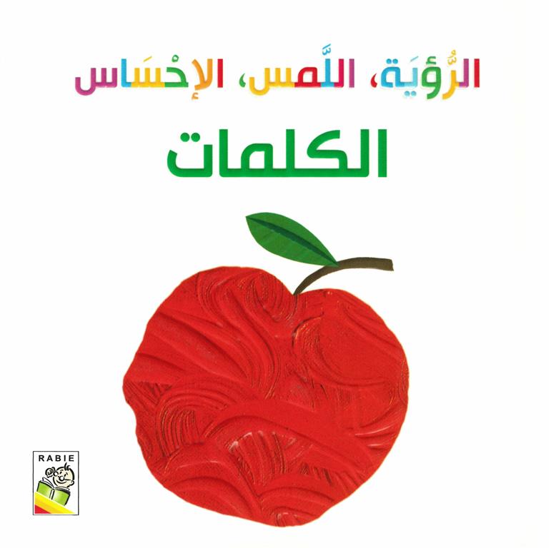 الرؤية - اللمس - الإحساس: الكلمات - حجم صغير - ورق مُقوّى