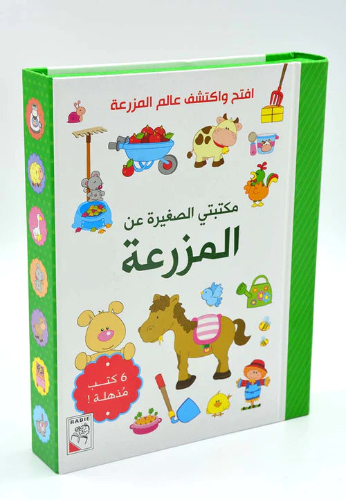 المزرعة - مكتبتي الصغيرة - 6 كتب - ورق مُقوّى