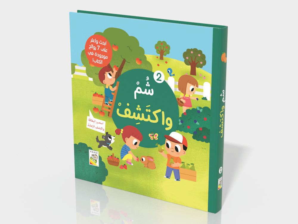 شم واكتشف 2 - ورق مُقوّى