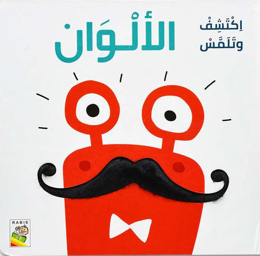 الألوان - سلسلة اكتشف وتلمس - ورق مُقوّى