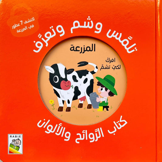 المزرعة - تلمس وشم وتعرف - ورق مُقوّى