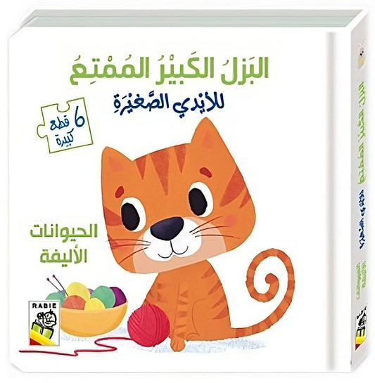 الحيوانات الأليفة - سلسلة البزل الكبير الممتع للأيدي الصغيرة - ورق مُقوّى