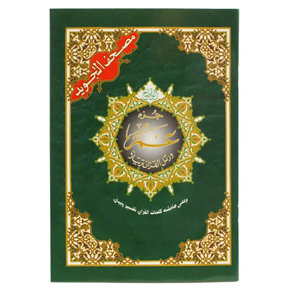 جزء عم - من مصحف التجويد قياس 17×24 سم - مع تفسير الكلمات