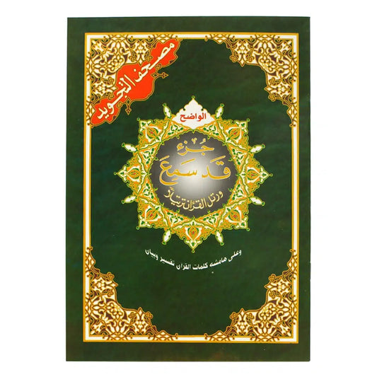 جزء قد سمع من مصحف التجويد قياس 17×24سم – مع تفسير الكلمات