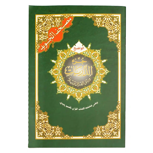 جزء الذاريات من مصحف التجويد قياس 17×24سم مع تفسير الكلمات
