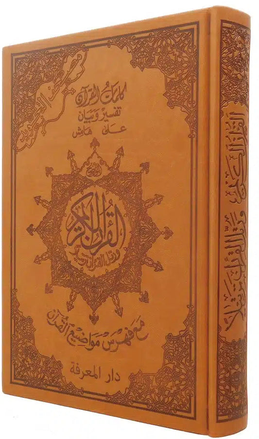 مصحف التجويد - تجليد فاخر- قياس 17×24 سم - مع تفسير الكلمات