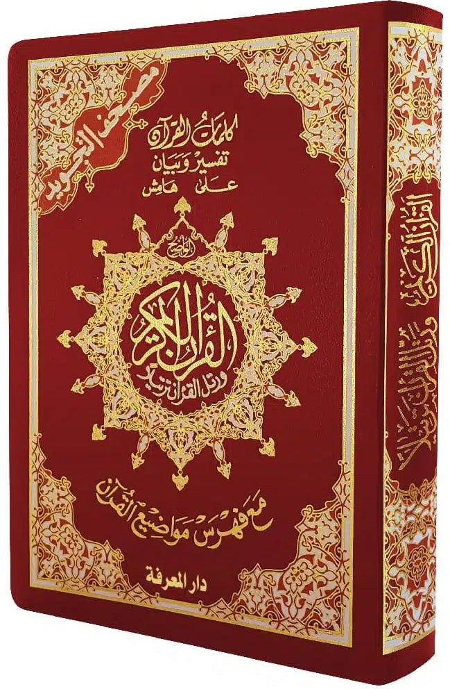 مصحف التجويد- غلاف فلكس مرن- قياس 14×20سم  - مع تفسير الكلمات