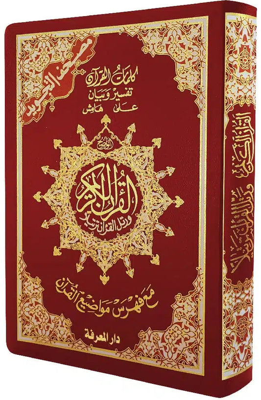 مصحف التجويد - غلاف فلكس مرن - قياس 14×20سم - مع تفسير الكلمات