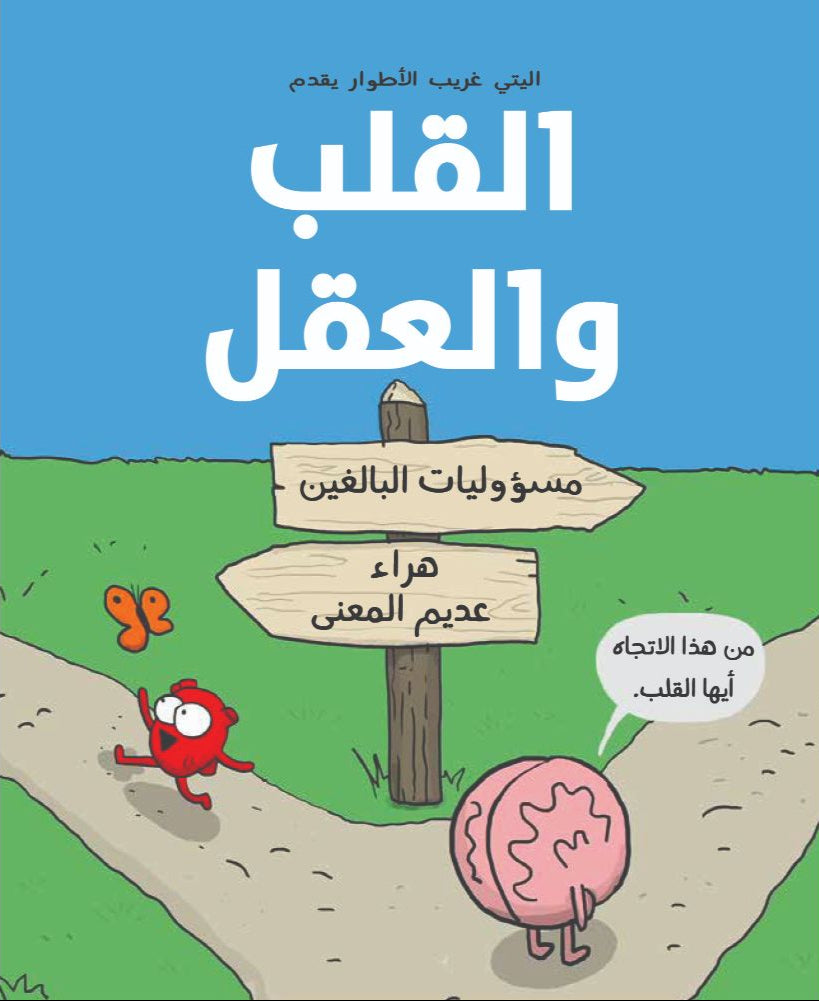 القلب والعقل - مسؤوليات البالغين