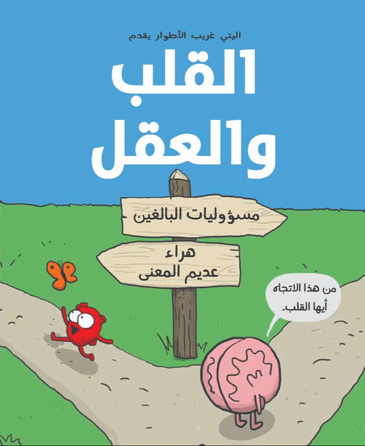 القلب والعقل - مسؤوليات البالغين