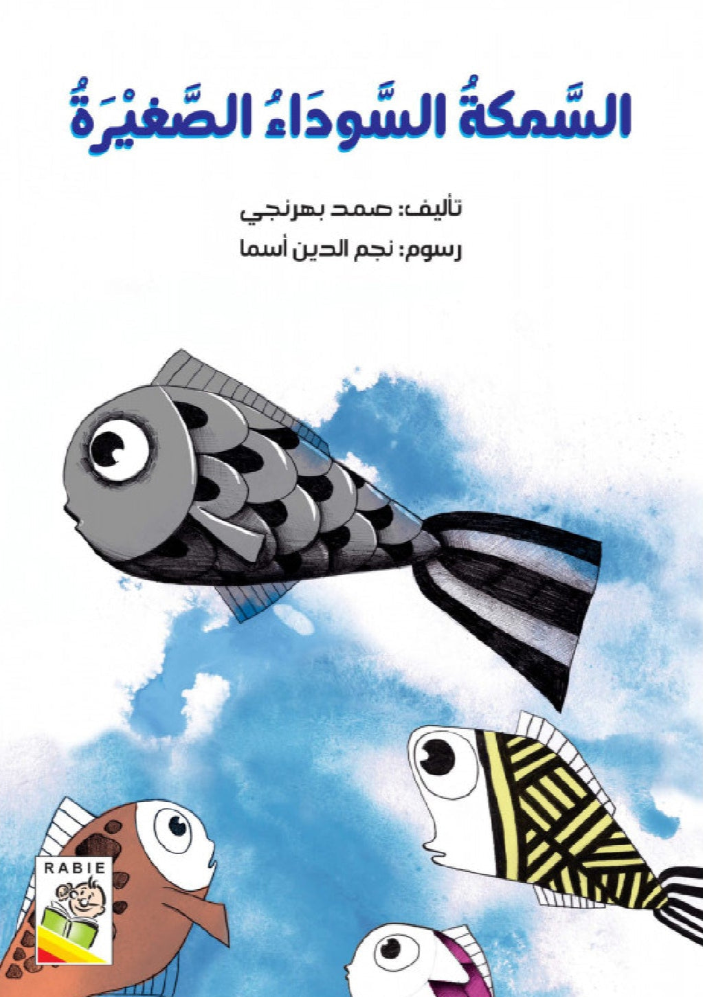 السمكة السوداء الصغيرة - غلاف مُقوّى