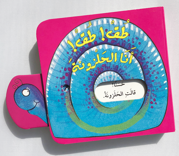 طق! طق! أنا الحلزونة - سلسلة حرك القطع واعرف الحيوانات - ورق مُقوّى