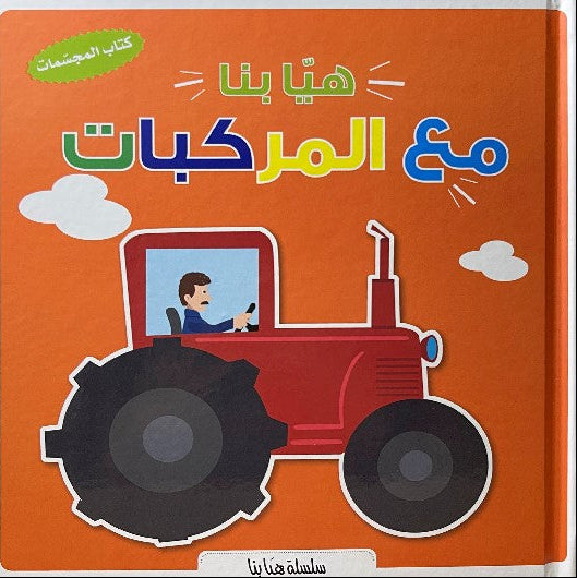 مع  المركبات - سلسلة هيا بنا - ورق مُقوّى