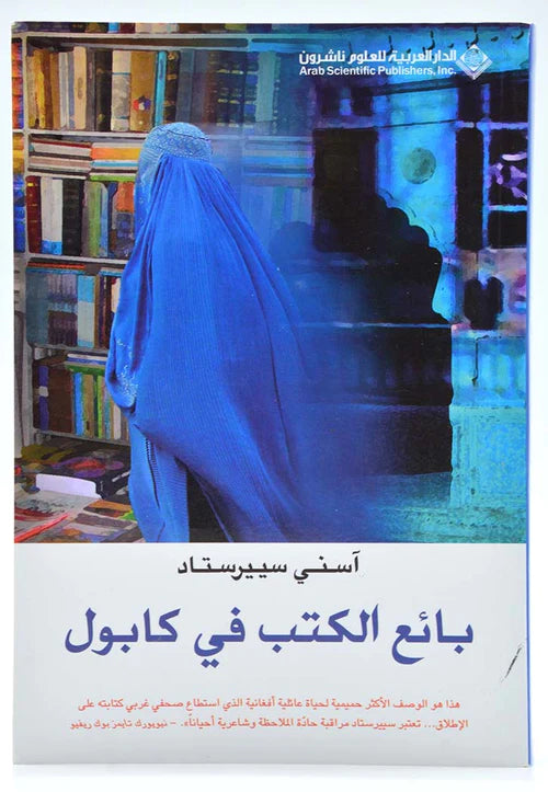 بائع الكتب في كابول