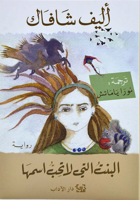 البنت التي لا تحب اسمها