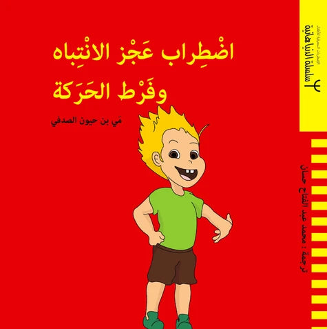 اضطرابات عجز الانتباه وفرط الحركة - الاضطرابات المعرفية للأطفال