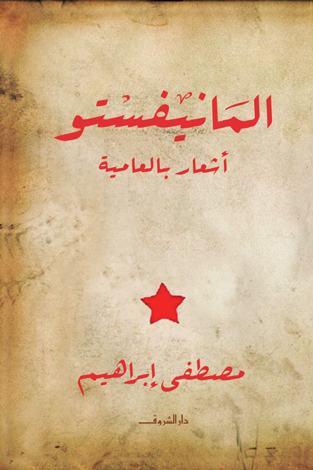 المانيفستو - أشعار بالعامية