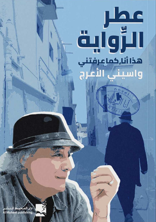 عطر الرواية - هذا أنا كما عرفتني