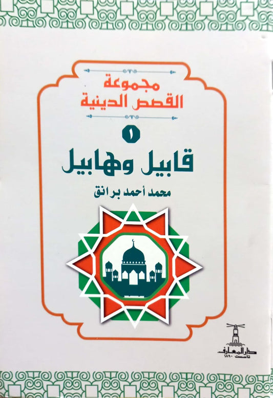قابيل وهابيل - سلسلة القصص الدينية