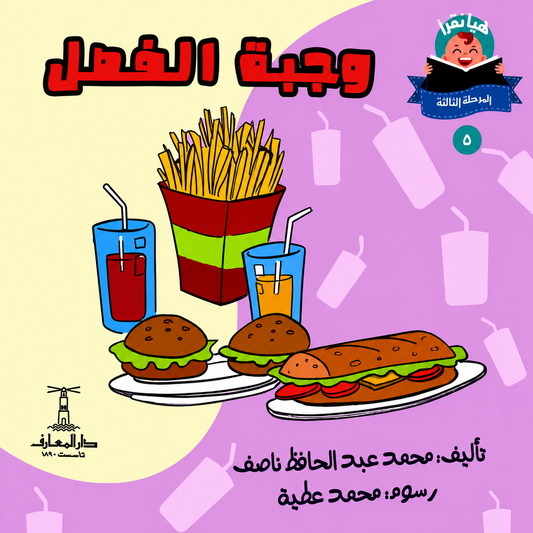 وجبة الفصل - سلسلة هيا نقرأ المرحلة الثالثة 5