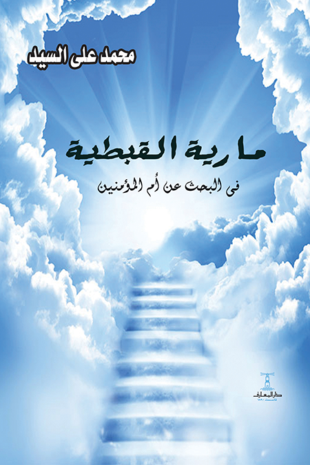 مارية القبطية  في البحث عن أم المؤمنين