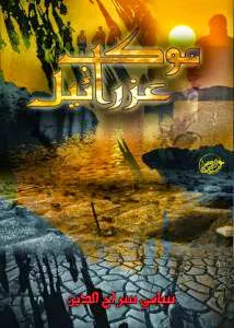 موكب عزرائيل