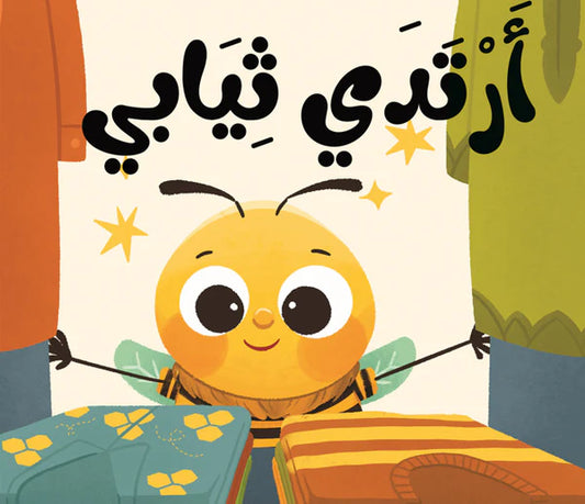 كتاب قماش أرتدي ثيابي - سلسلة ماذا أقول مع نحول؟ - (ميكروفايبر)