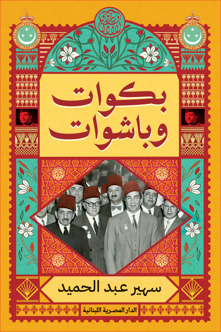 بكوات وباشوات