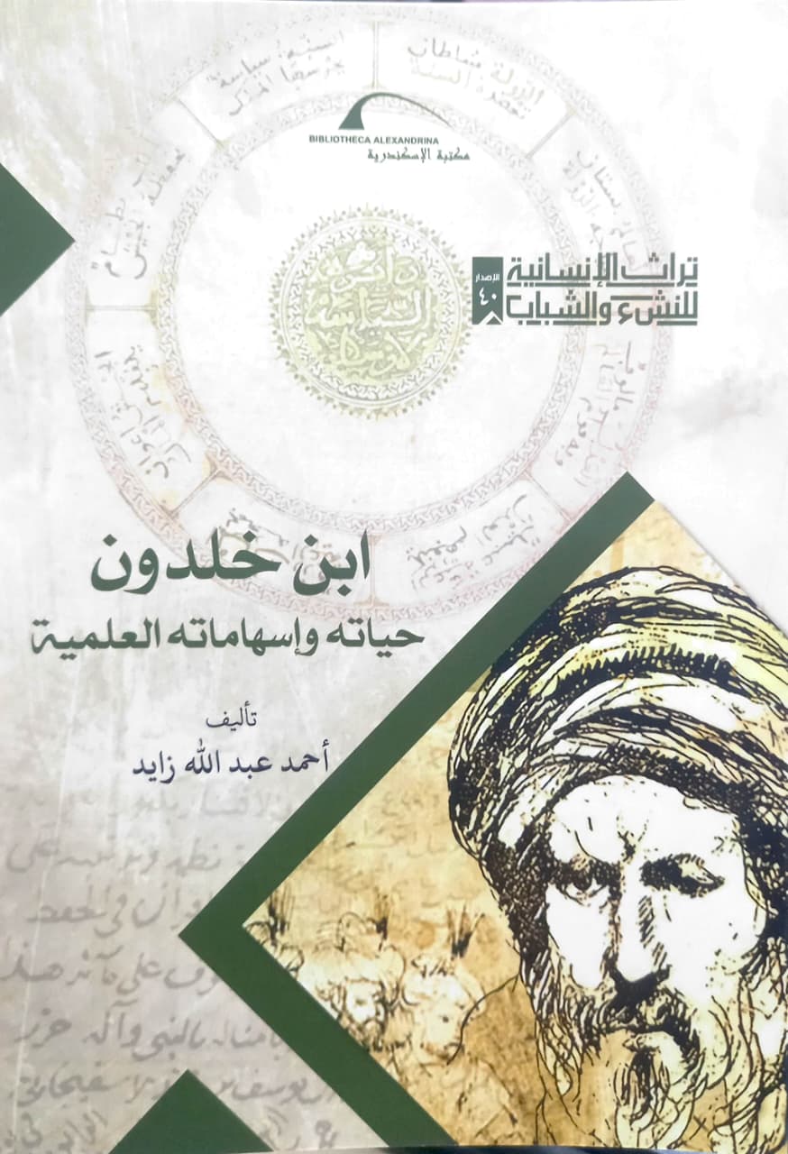 ابن خلدون حياته واسهاماته - سلسلة تراث الإنسانية للنشء والشباب