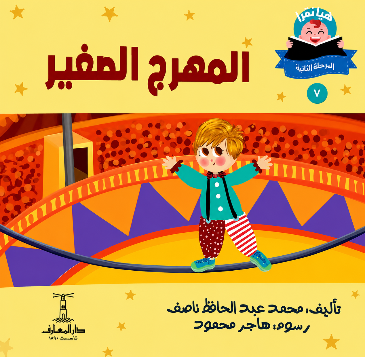 المهرج الصغير - سلسلة هيا نقرأ المرحلة الثانية  7