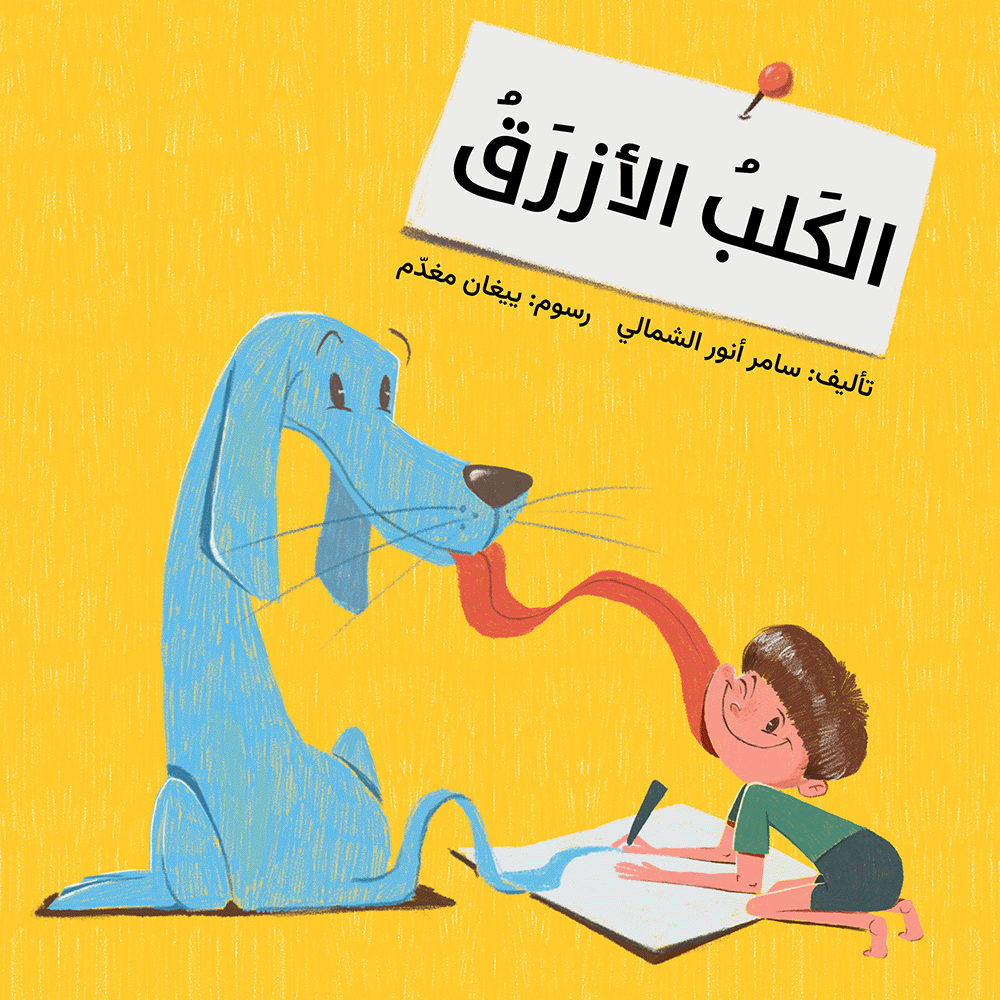 الكلب الأزرق