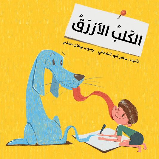 الكلب الأزرق