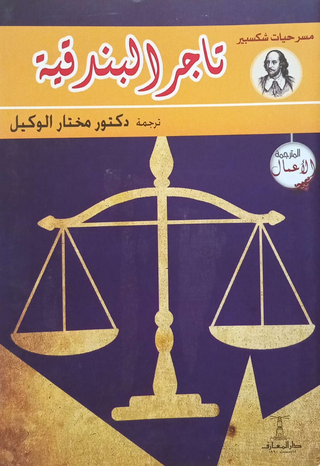 تاجر البندقية - سلسلة مسرحيات شكسبير