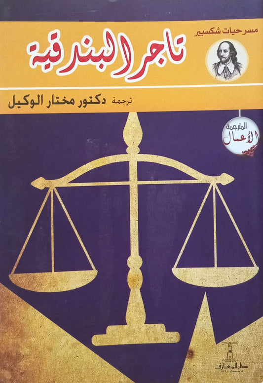 تاجر البندقية - سلسلة مسرحيات شكسبير