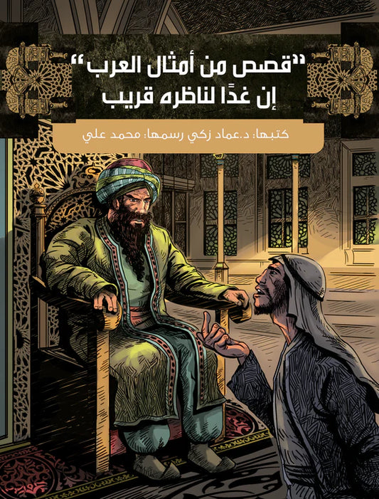 إن غداً لناظره قريب - قصص من أمثال العرب