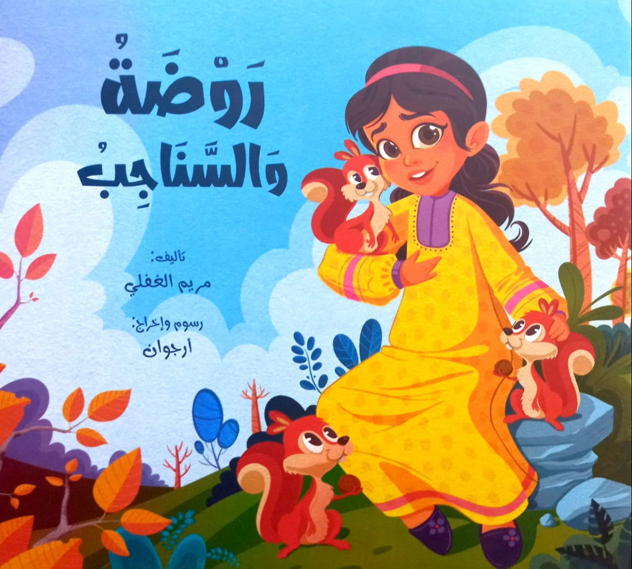 روضة والسناجب