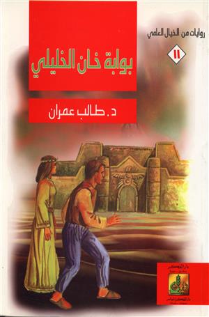 روايات من الخيال العلمي: بوابة خان الخليلي