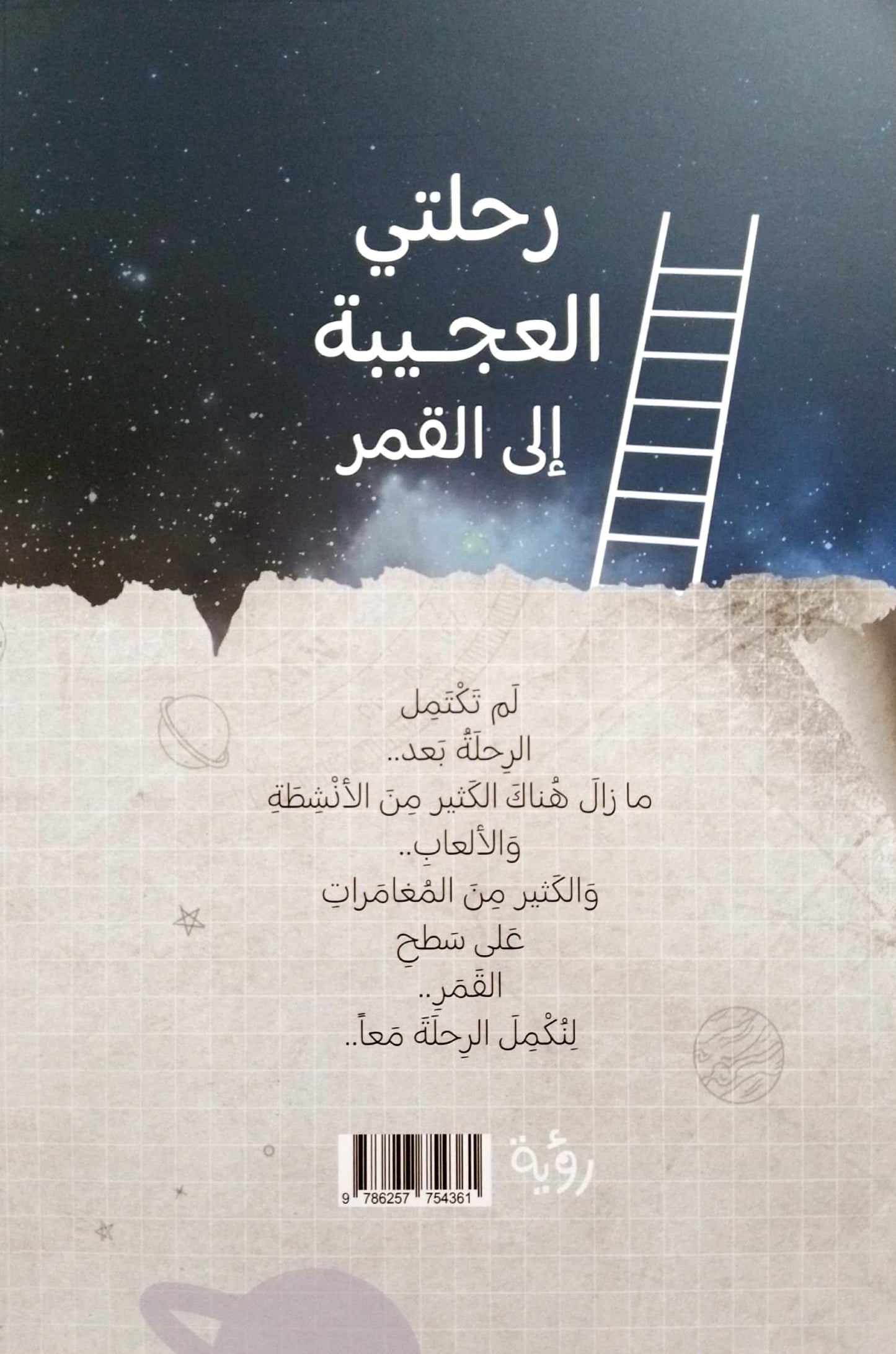 رحلاتي العجيبة مع القرآن - رحلتي العجيبة إلى القمر - غلاف مُقوّى