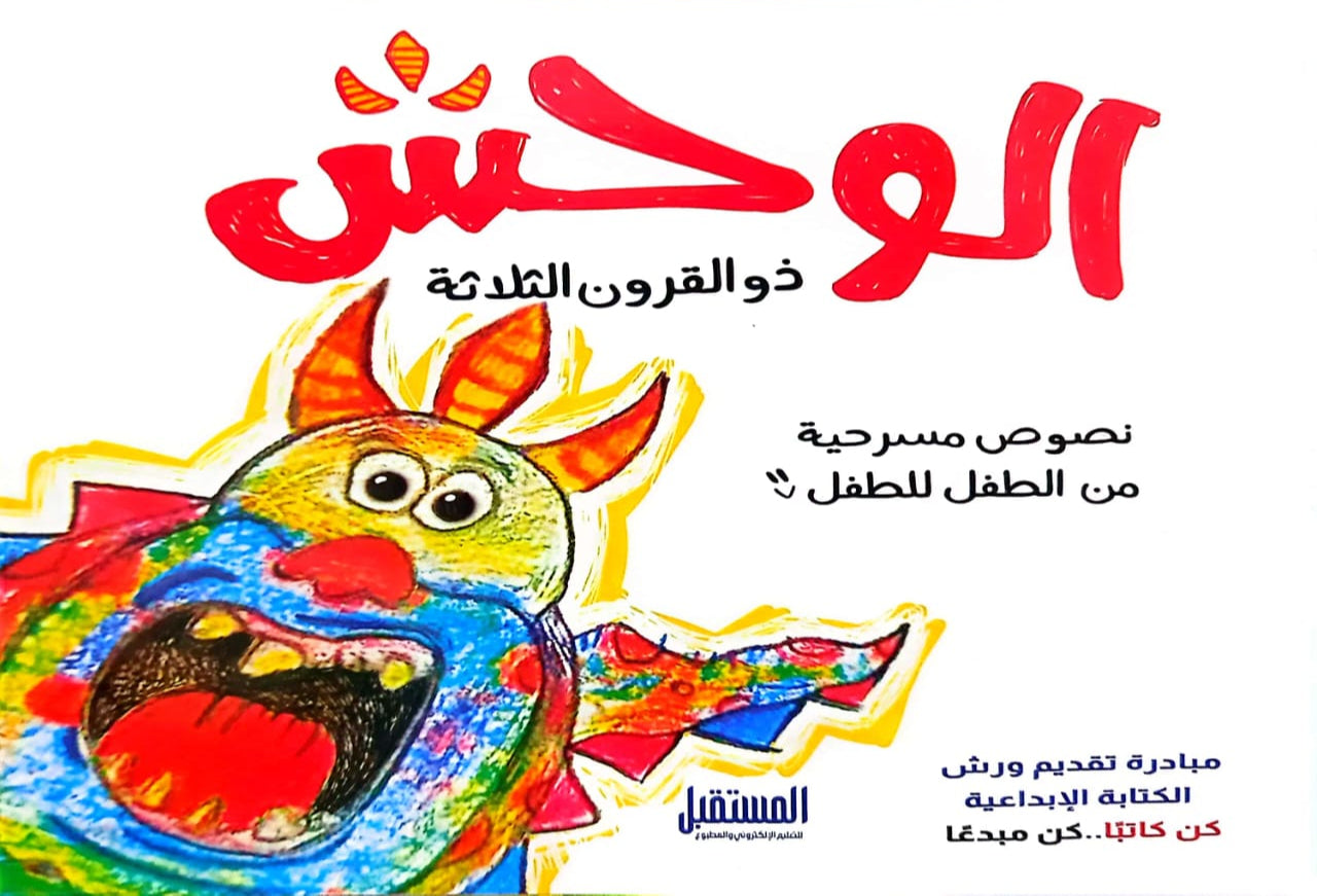 الوحش ذو القرون الثلاثة: نصوص مسرحية للطفل