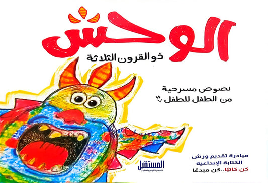 الوحش ذو القرون الثلاثة: نصوص مسرحية للطفل