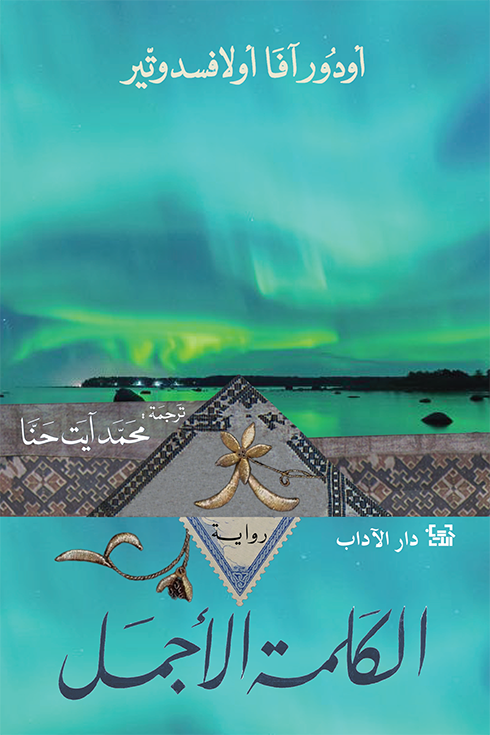 الكلمة الأجمل