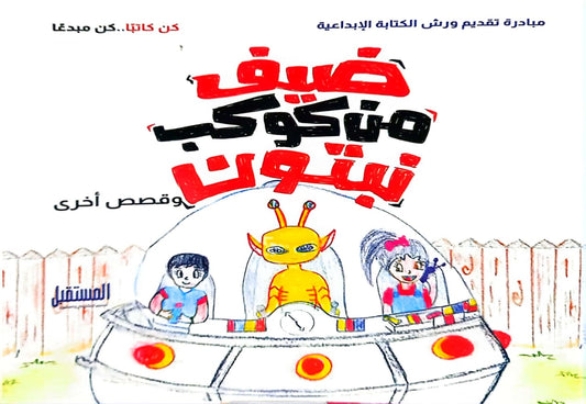 ضيف من كوكب نبتون وقصص أخرى