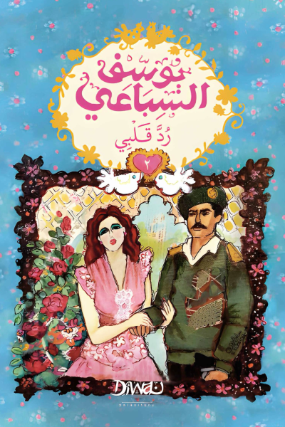 رد قلبي - جزئين